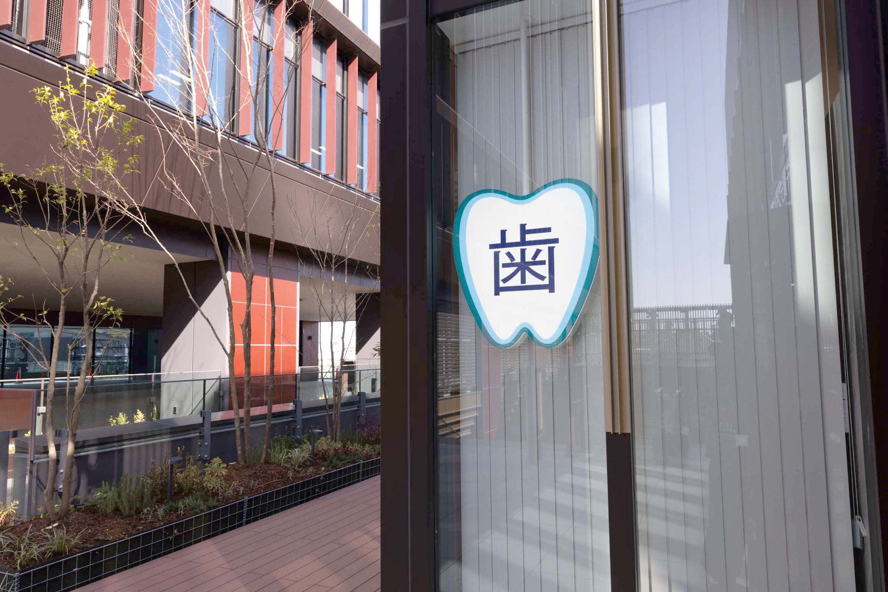 地域密着型の歯科医院